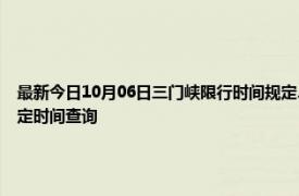 最新今日10月06日三门峡限行时间规定、外地车限行吗、今天限行尾号限行限号最新规定时间查询