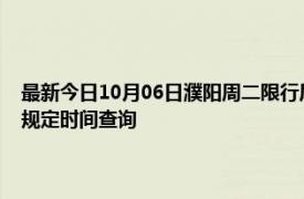 最新今日10月06日濮阳周二限行尾号、限行时间几点到几点限行限号最新规定时间查询