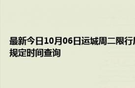 最新今日10月06日运城周二限行尾号、限行时间几点到几点限行限号最新规定时间查询