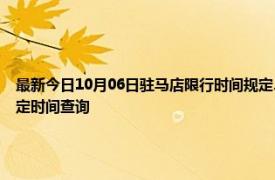 最新今日10月06日驻马店限行时间规定、外地车限行吗、今天限行尾号限行限号最新规定时间查询