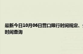 最新今日10月06日营口限行时间规定、外地车限行吗、今天限行尾号限行限号最新规定时间查询