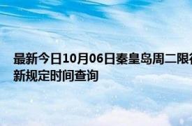 最新今日10月06日秦皇岛周二限行尾号、限行时间几点到几点限行限号最新规定时间查询