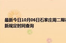 最新今日10月06日石家庄周二限行尾号、限行时间几点到几点限行限号最新规定时间查询