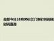 最新今日10月06日江门限行时间规定、外地车限行吗、今天限行尾号限行限号最新规定时间查询