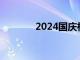 2024国庆档新片票房破18亿