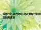 最新今日10月06日连云港限行时间规定、外地车限行吗、今天限行尾号限行限号最新规定时间查询