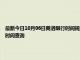 最新今日10月06日商洛限行时间规定、外地车限行吗、今天限行尾号限行限号最新规定时间查询