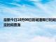 最新今日10月06日防城港限行时间规定、外地车限行吗、今天限行尾号限行限号最新规定时间查询