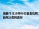 最新今日10月06日秦皇岛周二限行尾号、限行时间几点到几点限行限号最新规定时间查询