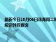 最新今日10月06日珠海周二限行尾号、限行时间几点到几点限行限号最新规定时间查询