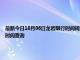 最新今日10月06日龙岩限行时间规定、外地车限行吗、今天限行尾号限行限号最新规定时间查询