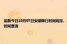 最新今日10月07日安顺限行时间规定、外地车限行吗、今天限行尾号限行限号最新规定时间查询