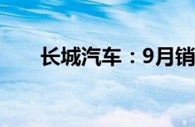 长城汽车：9月销量同比下降10.88%