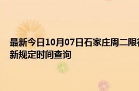 最新今日10月07日石家庄周二限行尾号、限行时间几点到几点限行限号最新规定时间查询