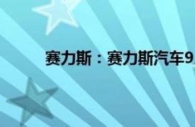 赛力斯：赛力斯汽车9月销量同比增长402.81%