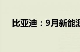 比亚迪：9月新能源汽车销量41.94万辆