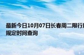 最新今日10月07日长春周二限行尾号、限行时间几点到几点限行限号最新规定时间查询