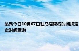 最新今日10月07日驻马店限行时间规定、外地车限行吗、今天限行尾号限行限号最新规定时间查询