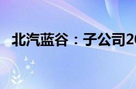 北汽蓝谷：子公司2024年9月销量1.6万辆