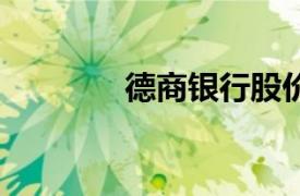 德商银行股价创13年来新高