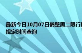 最新今日10月07日鹤壁周二限行尾号、限行时间几点到几点限行限号最新规定时间查询