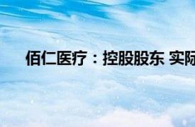 佰仁医疗：控股股东 实际控制人金磊拟增持公司股份