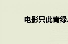 电影只此青绿总票房破3000万