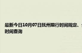 最新今日10月07日抚州限行时间规定、外地车限行吗、今天限行尾号限行限号最新规定时间查询