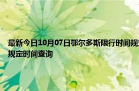 最新今日10月07日鄂尔多斯限行时间规定、外地车限行吗、今天限行尾号限行限号最新规定时间查询