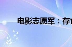 电影志愿军：存亡之战总票房破8亿