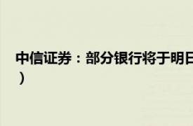 中信证券：部分银行将于明日7:30开始支持三方转账（不含信用）