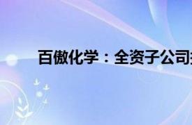 百傲化学：全资子公司拟7亿元增资并控股芯慧联