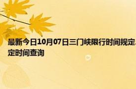 最新今日10月07日三门峡限行时间规定、外地车限行吗、今天限行尾号限行限号最新规定时间查询