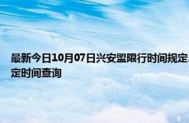 最新今日10月07日兴安盟限行时间规定、外地车限行吗、今天限行尾号限行限号最新规定时间查询