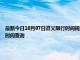 最新今日10月07日遵义限行时间规定、外地车限行吗、今天限行尾号限行限号最新规定时间查询