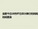 最新今日10月07日嘉兴限行时间规定、外地车限行吗、今天限行尾号限行限号最新规定时间查询