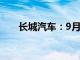 长城汽车：9月销量同比下降10.88%