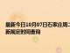 最新今日10月07日石家庄周二限行尾号、限行时间几点到几点限行限号最新规定时间查询