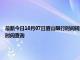 最新今日10月07日眉山限行时间规定、外地车限行吗、今天限行尾号限行限号最新规定时间查询