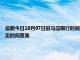 最新今日10月07日驻马店限行时间规定、外地车限行吗、今天限行尾号限行限号最新规定时间查询