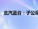 北汽蓝谷：子公司2024年9月销量1.6万辆