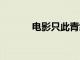 电影只此青绿总票房破3000万