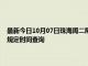 最新今日10月07日珠海周二限行尾号、限行时间几点到几点限行限号最新规定时间查询