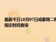 最新今日10月07日成都周二限行尾号、限行时间几点到几点限行限号最新规定时间查询