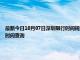 最新今日10月07日深圳限行时间规定、外地车限行吗、今天限行尾号限行限号最新规定时间查询