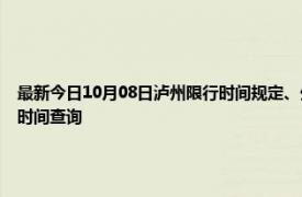 最新今日10月08日泸州限行时间规定、外地车限行吗、今天限行尾号限行限号最新规定时间查询