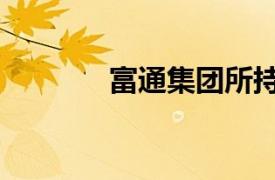 富通集团所持2亿股权被冻结