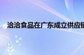 洽洽食品在广东成立供应链管理公司，注册资本1000万