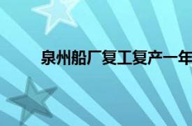 泉州船厂复工复产一年累计维修并交付船舶33艘