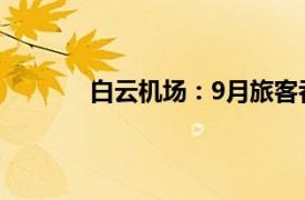 白云机场：9月旅客吞吐量同比增长13.24%